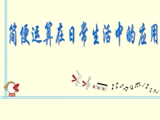 简便运算在日常生活中的应用