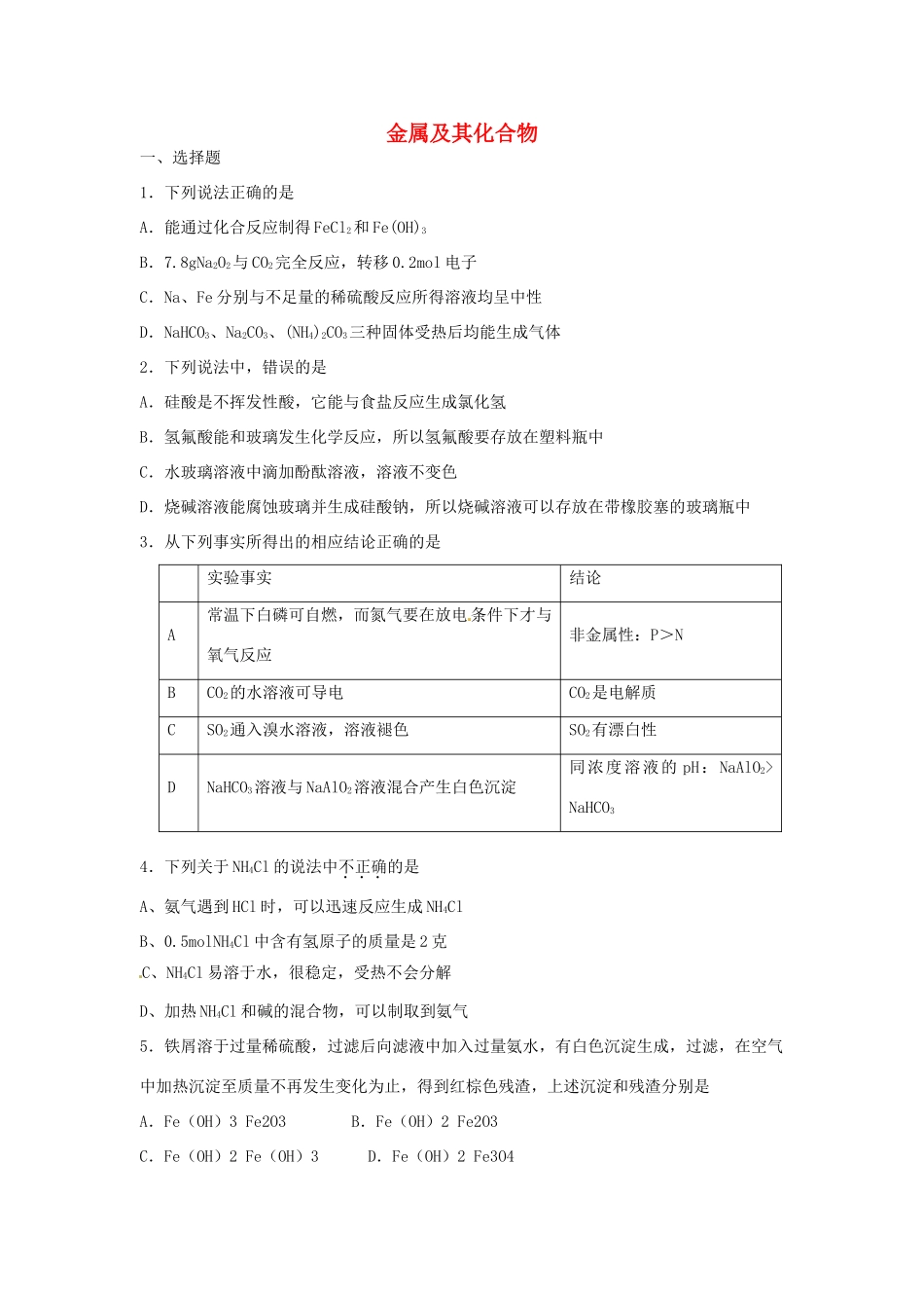 江西省上栗县高考化学二轮复习 金属及其化合物专题训练检测-人教版高三全册化学试题_第1页