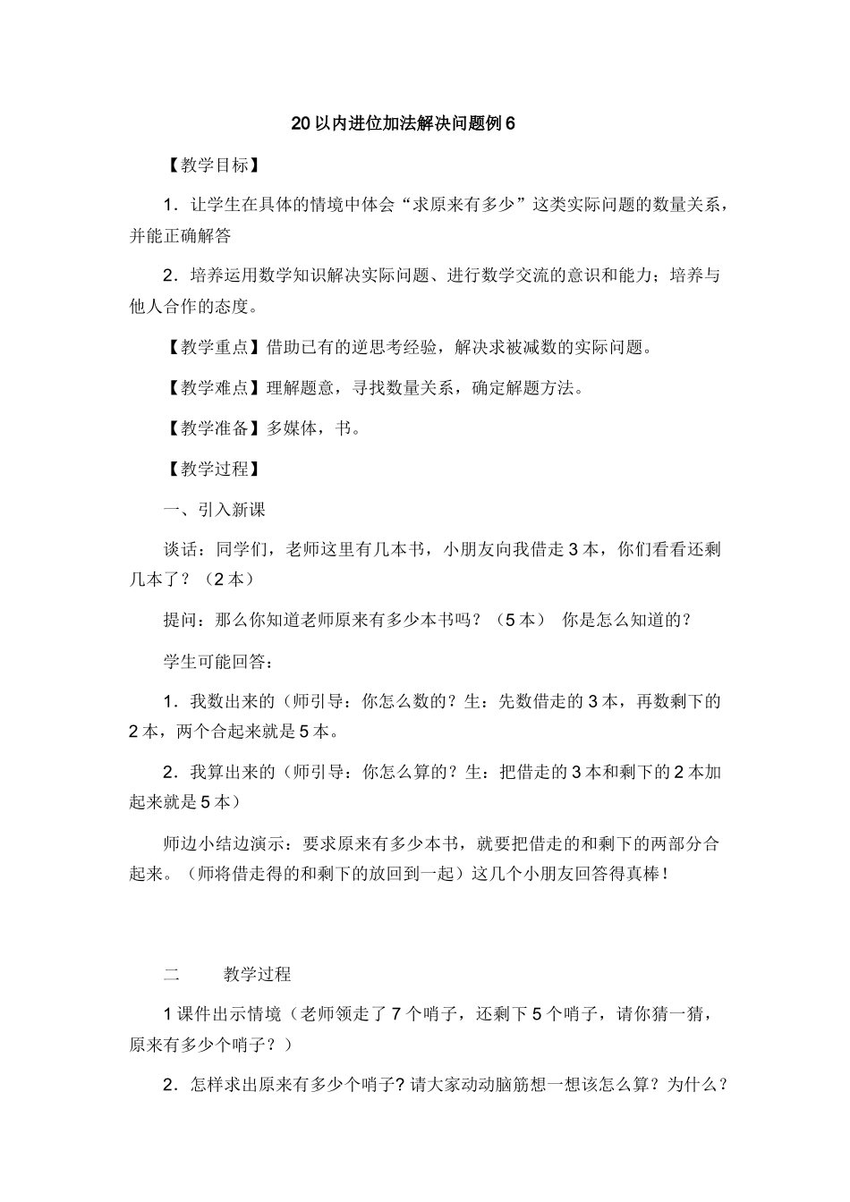 小学数学人教2011课标版一年级20以内进位加法解决问题例6_第1页