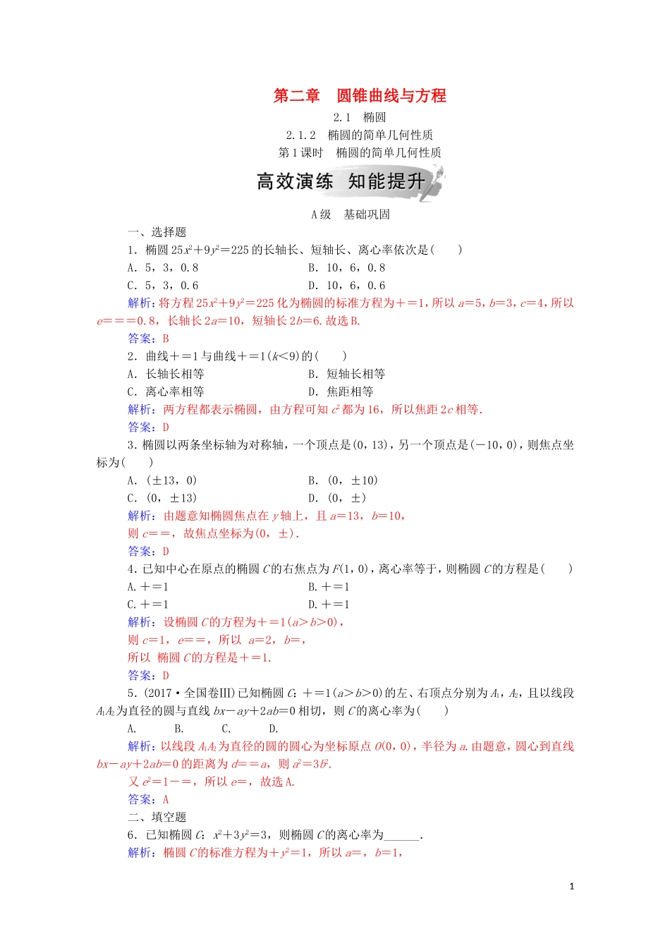 高中数学 第二章 圆锥曲线与方程 2.1 椭圆 2.1.2 第1课时 椭圆的简单几何性质课堂演练（含解析）新人教A版选修1-1-新人教A版高二选修1-1数学试题_第1页