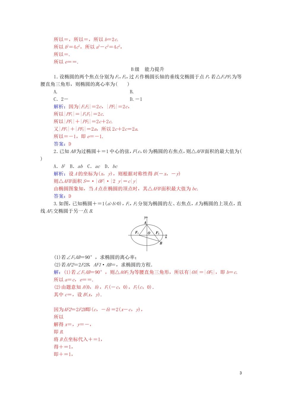 高中数学 第二章 圆锥曲线与方程 2.1 椭圆 2.1.2 第1课时 椭圆的简单几何性质课堂演练（含解析）新人教A版选修1-1-新人教A版高二选修1-1数学试题_第3页
