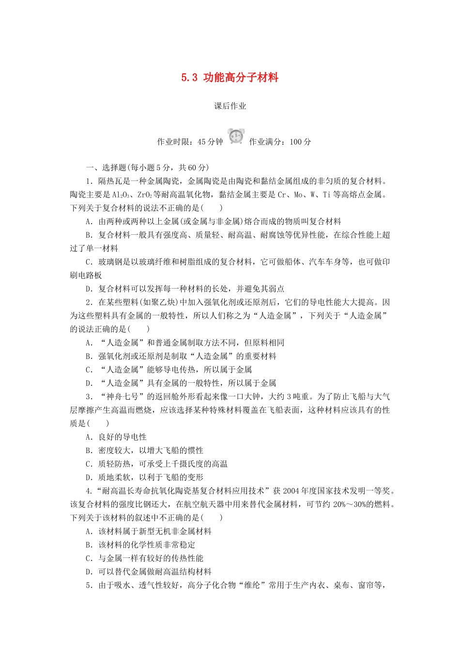 高中化学 第五章 进入合成有机高分子化合物的时代 5.3 功能高分子材料课后作业 新人教版选修5-新人教版高二选修5化学试题_第1页