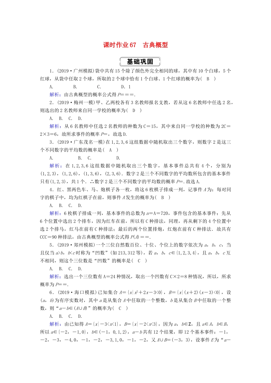 高考数学总复习 第十章 计数原理、概率、随机变量及其分布 课时作业67 理（含解析）新人教A版-新人教A版高三全册数学试题_第1页