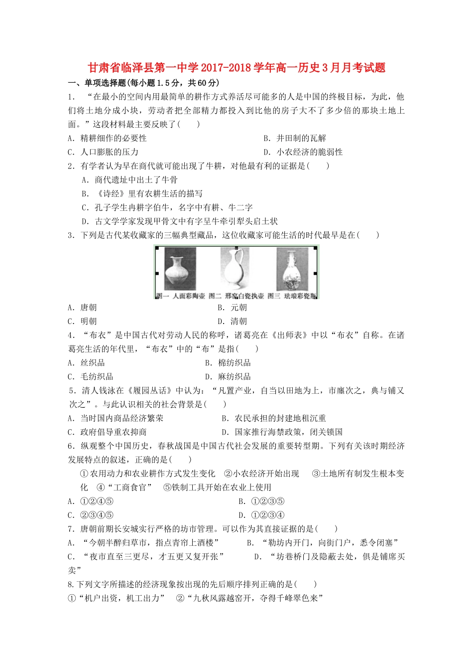 甘肃省张掖市临泽县高一历史3月月考试题-人教版高一全册历史试题_第1页