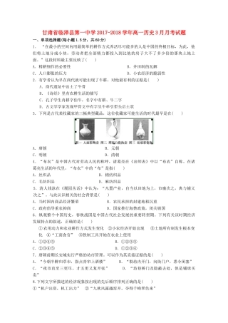 甘肃省张掖市临泽县高一历史3月月考试题-人教版高一全册历史试题