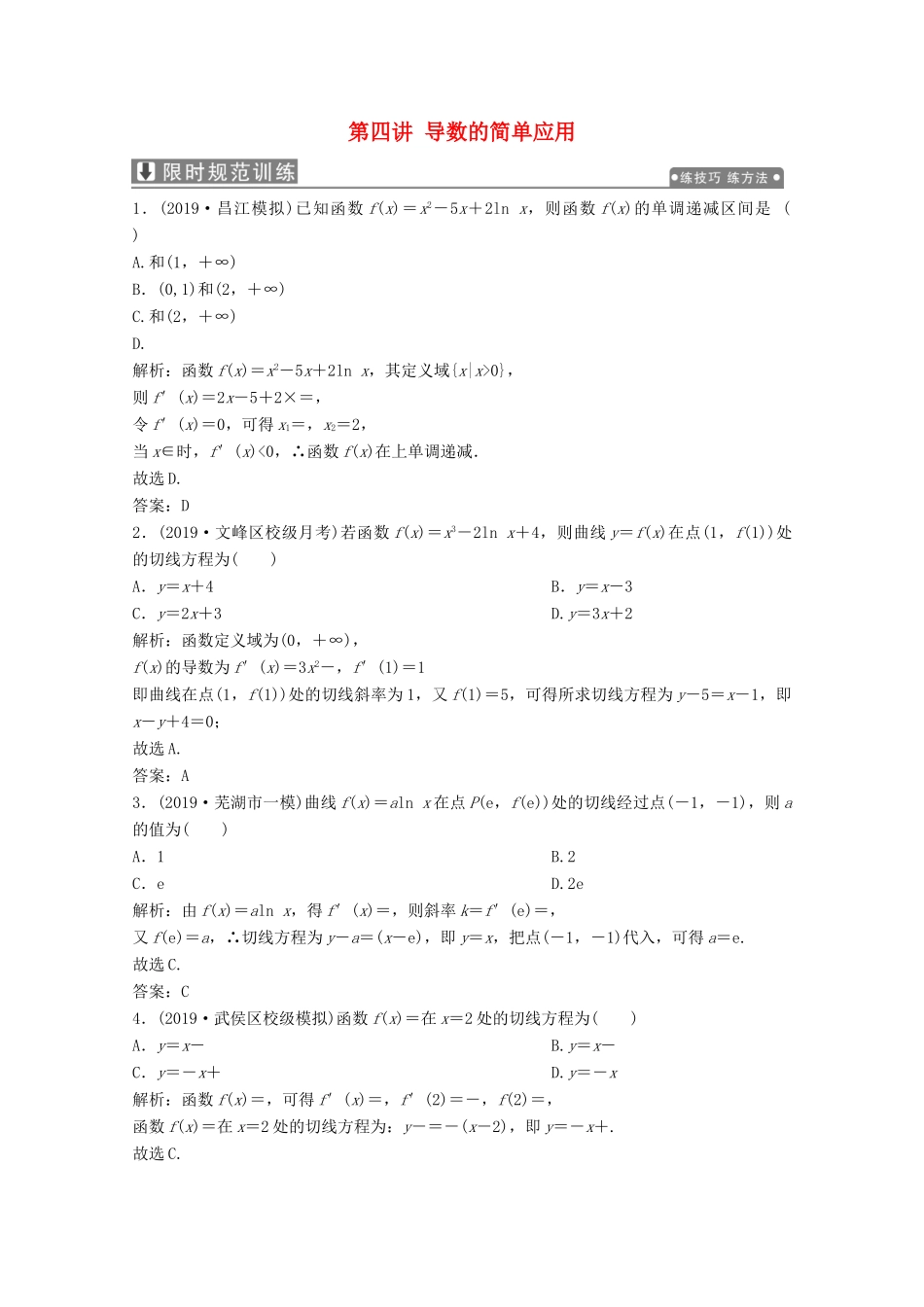 高考数学大二轮复习 专题六 函数与不等式、导数 第四讲 导数的简单应用限时规范训练 文-人教版高三全册数学试题_第1页