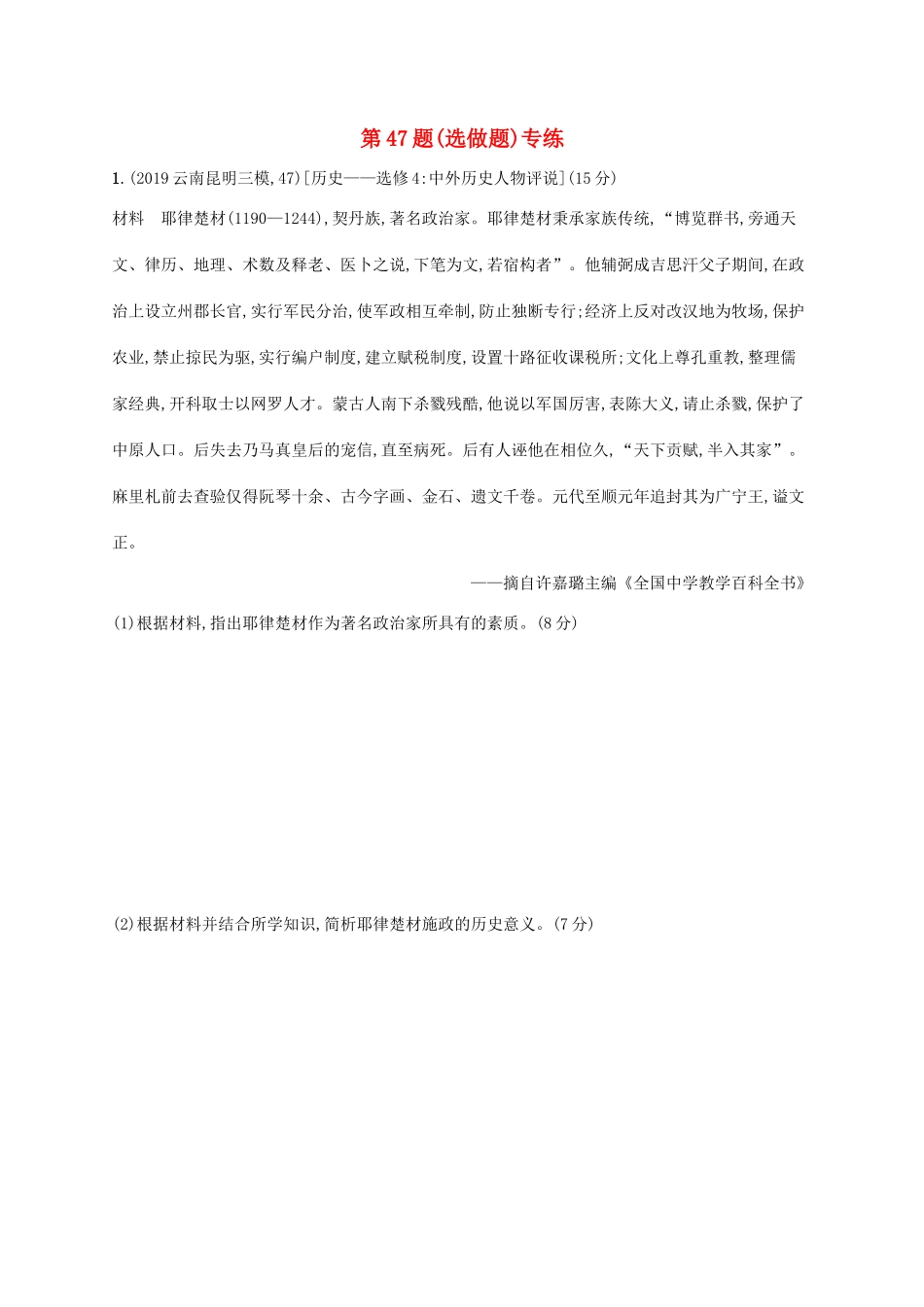 高考历史二轮复习“”专项练 第47题（选做题）专练-人教版高三全册历史试题_第1页
