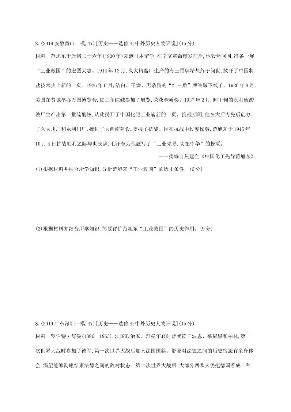 高考历史二轮复习“”专项练 第47题（选做题）专练-人教版高三全册历史试题_第2页