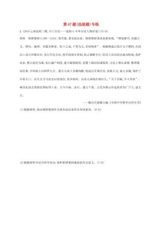 高考历史二轮复习“”专项练 第47题（选做题）专练-人教版高三全册历史试题