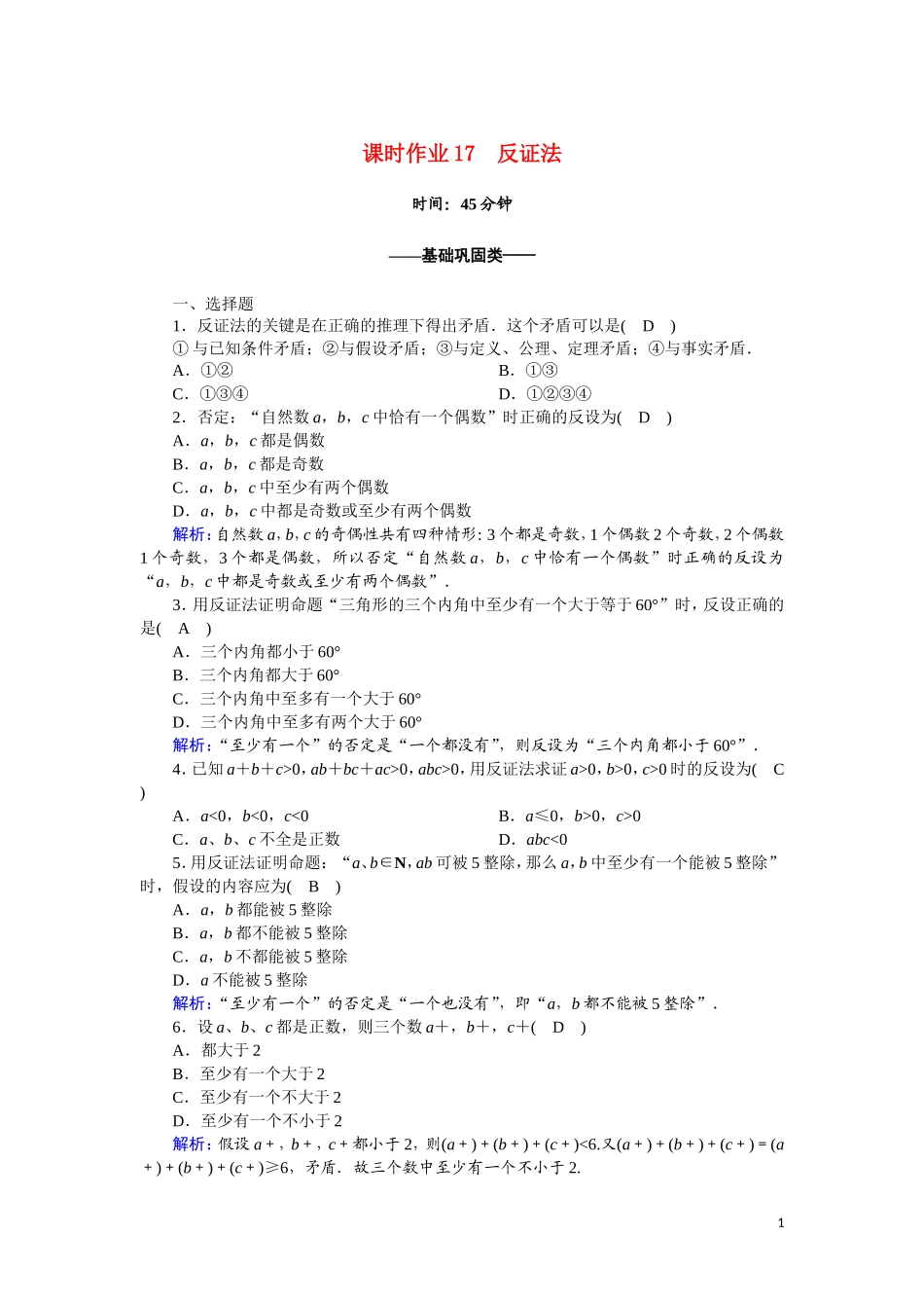 高中数学 第二章 推理与证明 课时作业17 2.2.2.2 反证法（含解析）新人教A版选修2-2-新人教A版高二选修2-2数学试题_第1页