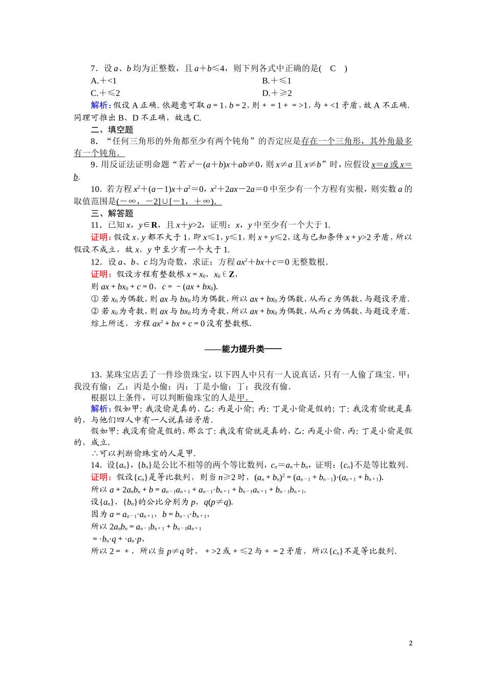 高中数学 第二章 推理与证明 课时作业17 2.2.2.2 反证法（含解析）新人教A版选修2-2-新人教A版高二选修2-2数学试题_第2页