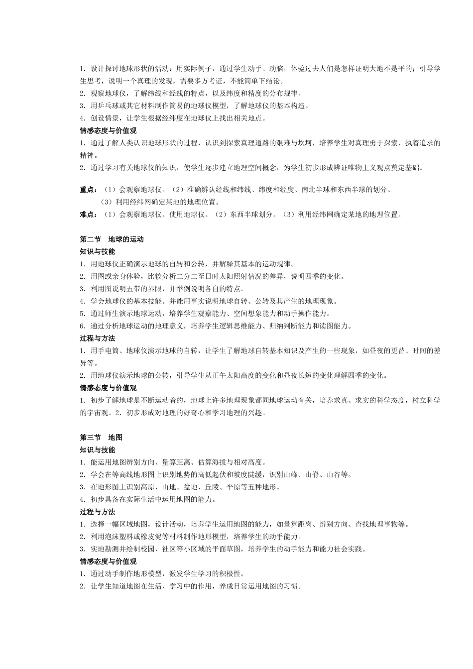 初中地理教学目标与重难点_第2页