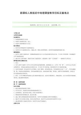 初中地理教学目标与重难点