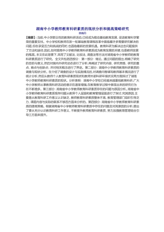 湖南中小学教师教育科研素质的现状分析和提高策略研究
