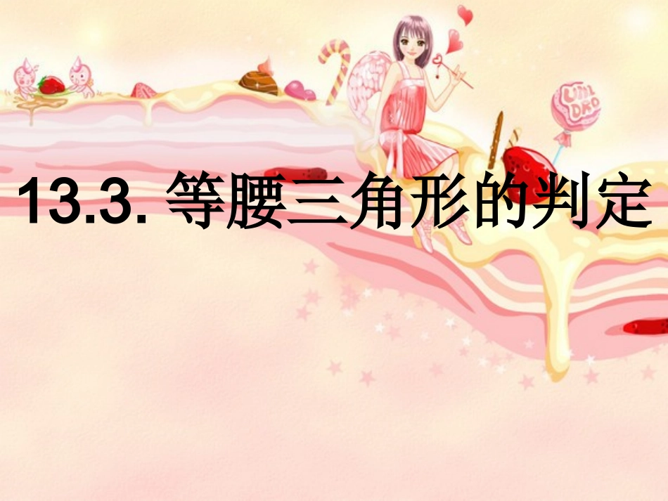 等腰三角形的判定_第1页