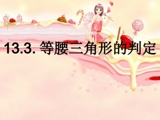 等腰三角形的判定