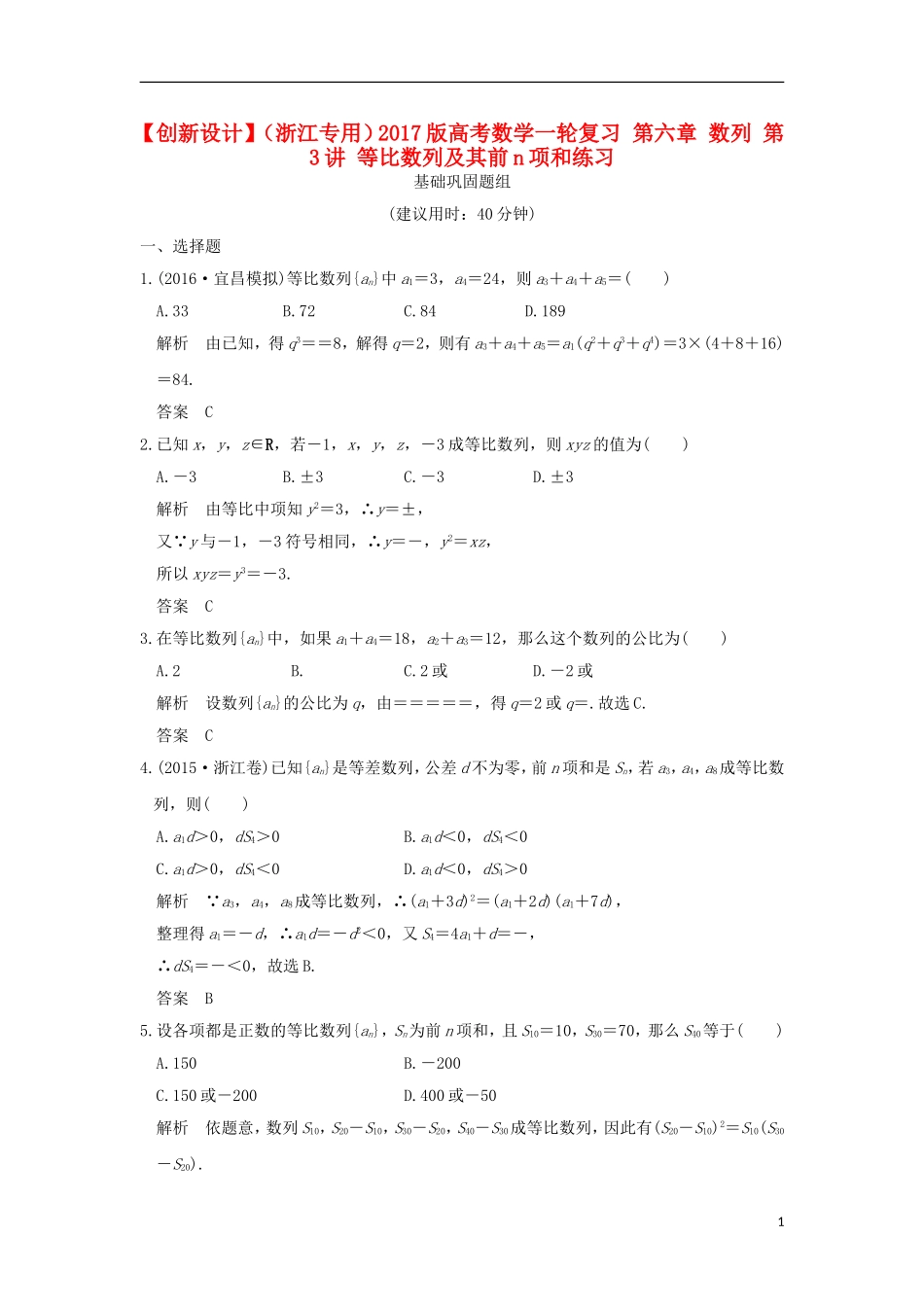 （浙江专用）高考数学一轮复习 第六章 数列 第3讲 等比数列及其前n项和练习-人教版高三全册数学试题_第1页