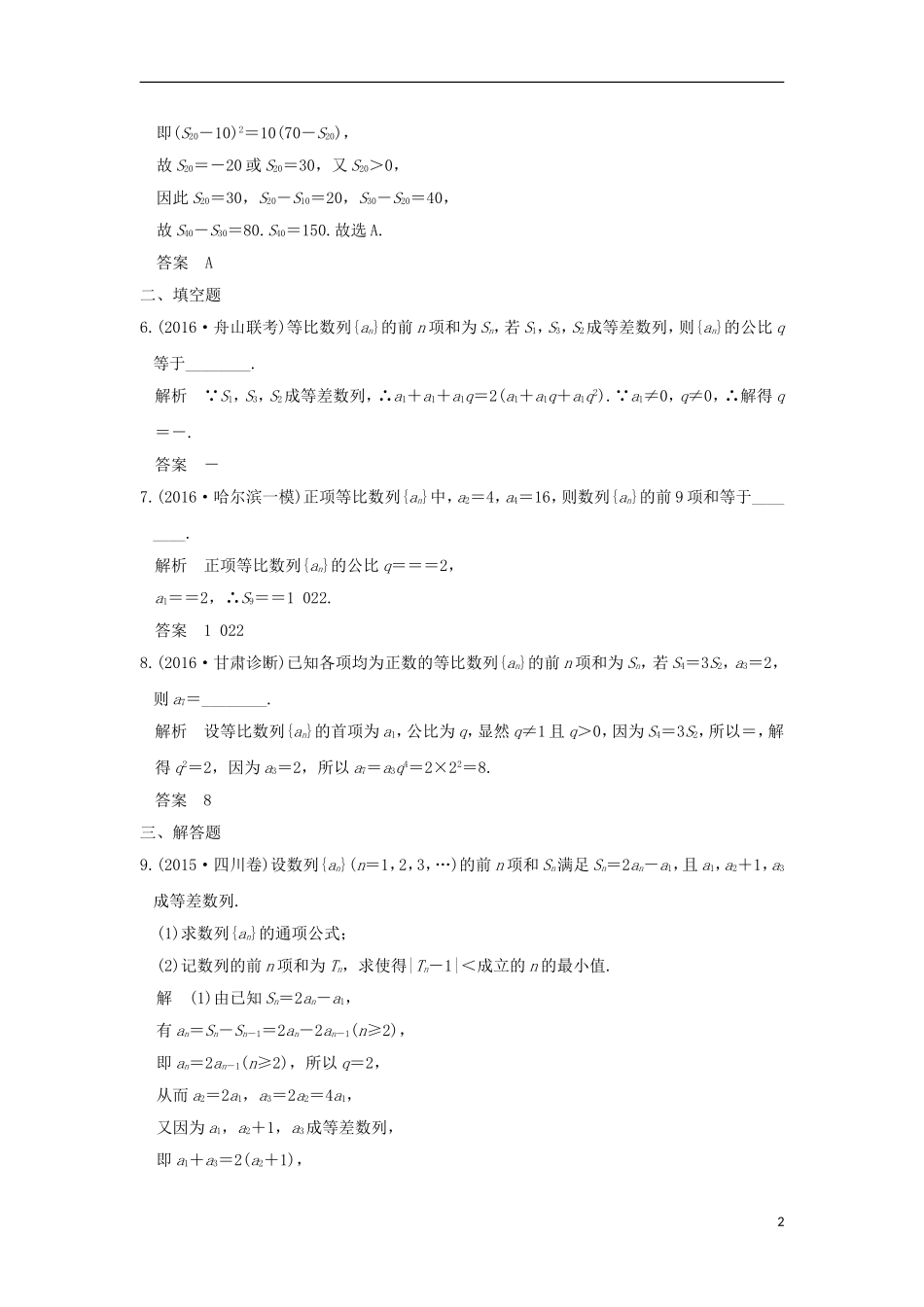 （浙江专用）高考数学一轮复习 第六章 数列 第3讲 等比数列及其前n项和练习-人教版高三全册数学试题_第2页