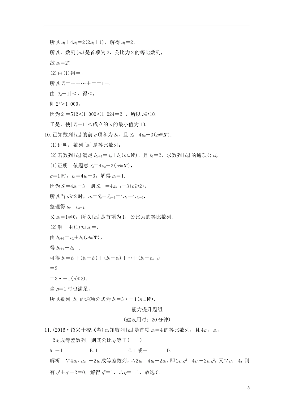 （浙江专用）高考数学一轮复习 第六章 数列 第3讲 等比数列及其前n项和练习-人教版高三全册数学试题_第3页