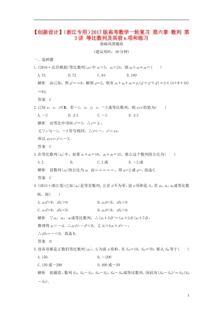 （浙江专用）高考数学一轮复习 第六章 数列 第3讲 等比数列及其前n项和练习-人教版高三全册数学试题