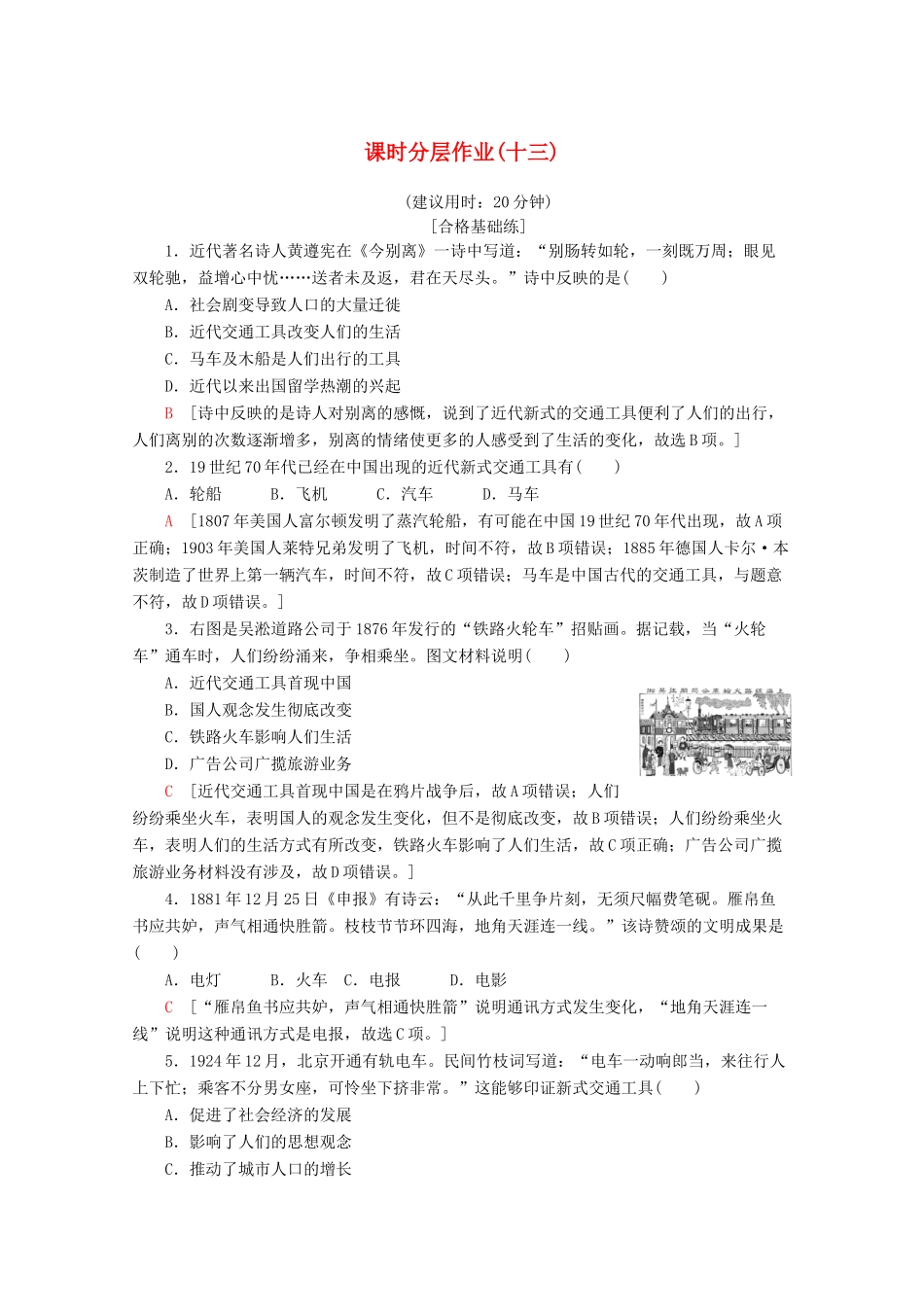 高中历史 课时分层作业13 交通与通讯的变化（含解析）岳麓版必修2-岳麓版高一必修2历史试题_第1页