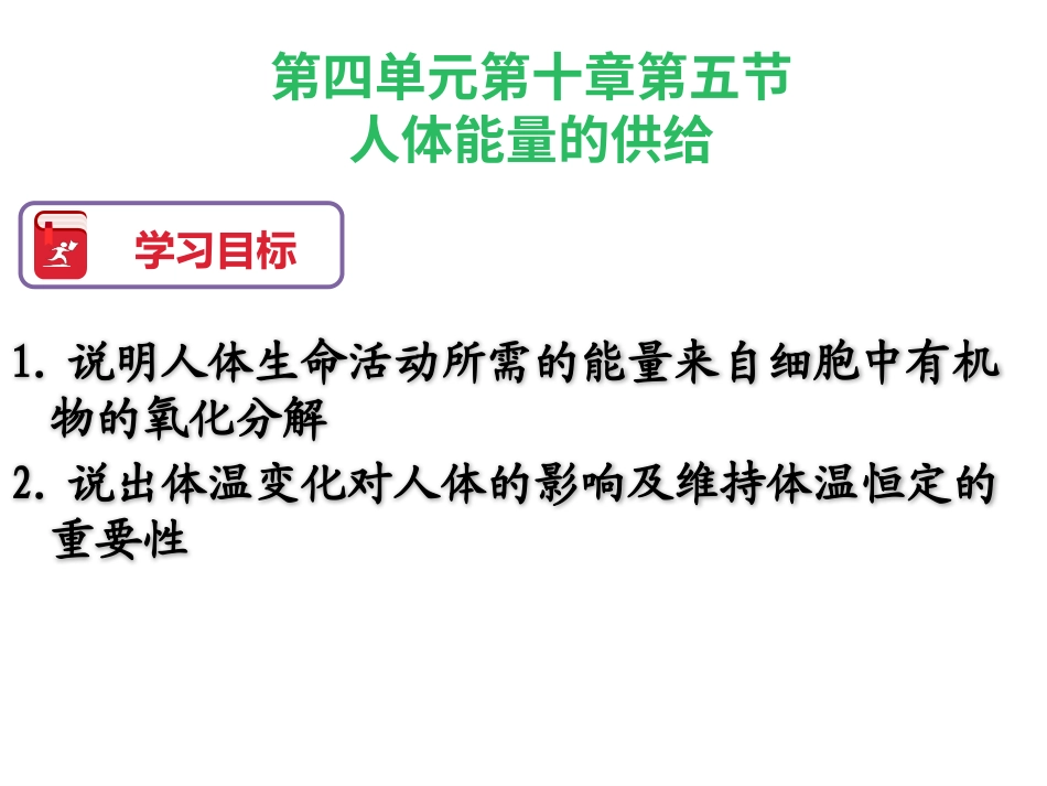 第五节人体能量的供给_第2页