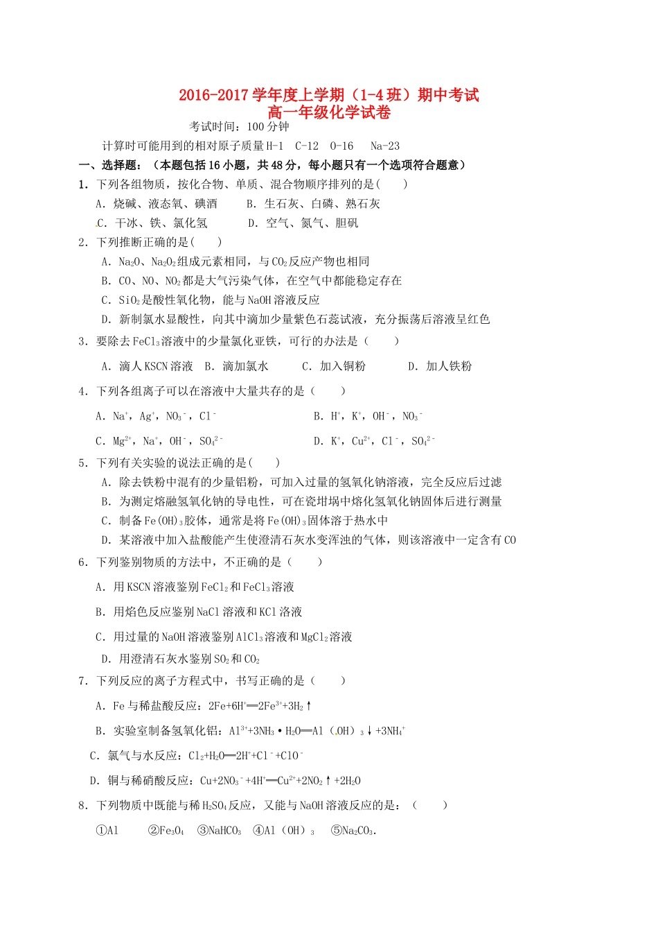 高一化学上学期期中试题（1-4班）-人教版高一全册化学试题_第1页