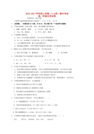高一化学上学期期中试题（1-4班）-人教版高一全册化学试题