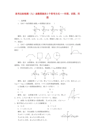 高考数学总复习 高考达标检测（九）函数图象的3个常考方式-作图、识图、用图 理-人教版高三全册数学试题