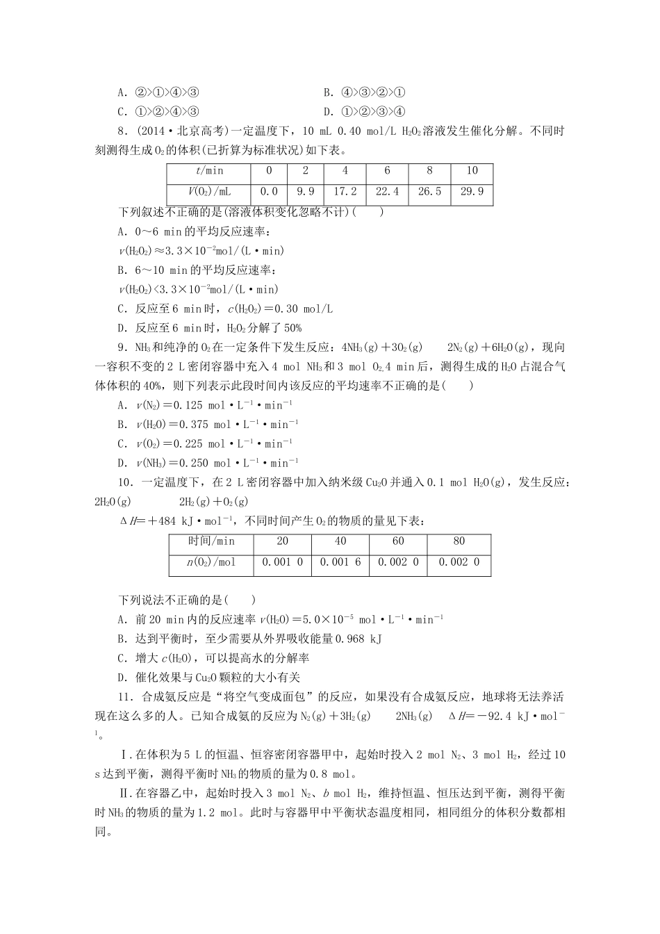 广东省高考化学一轮复习 课时跟踪检测 化学反应速率及其影响因素-人教版高三全册化学试题_第2页