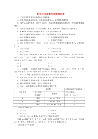 广东省高考化学一轮复习 课时跟踪检测 化学反应速率及其影响因素-人教版高三全册化学试题