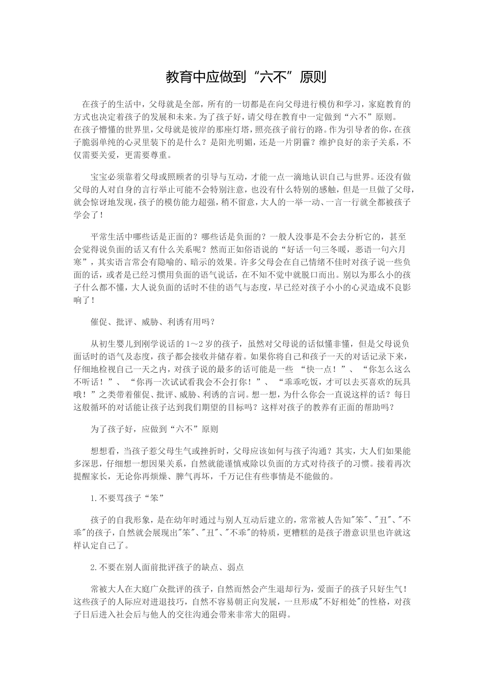 教育中应做到“六不”原则_第1页