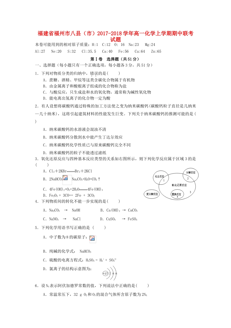 福建省福州市八县（市）高一化学上学期期中联考试题-人教版高一全册化学试题_第1页