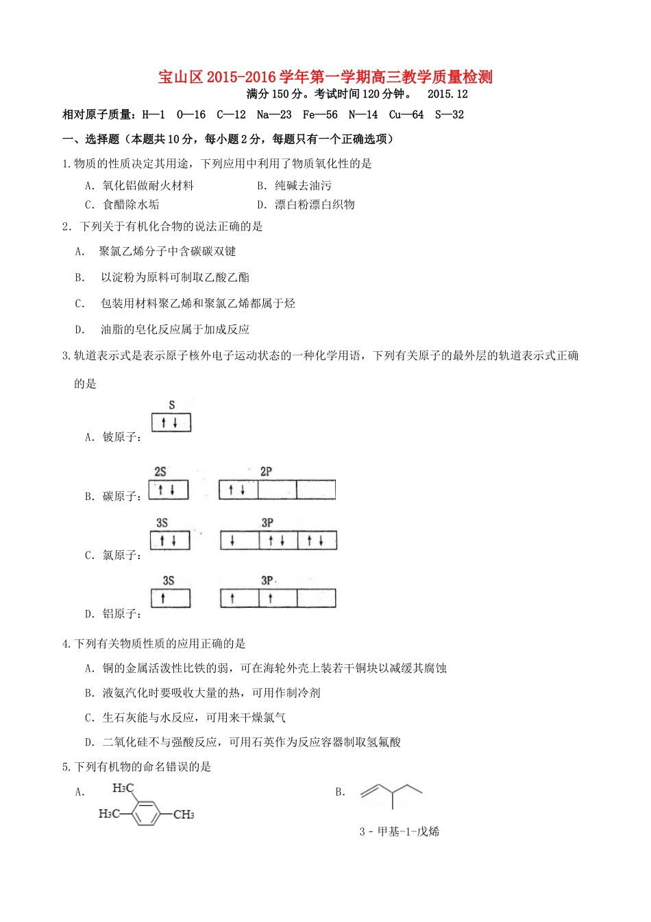 上海市宝山区高三化学上学期期末教学质量检测试题-人教版高三全册化学试题_第1页