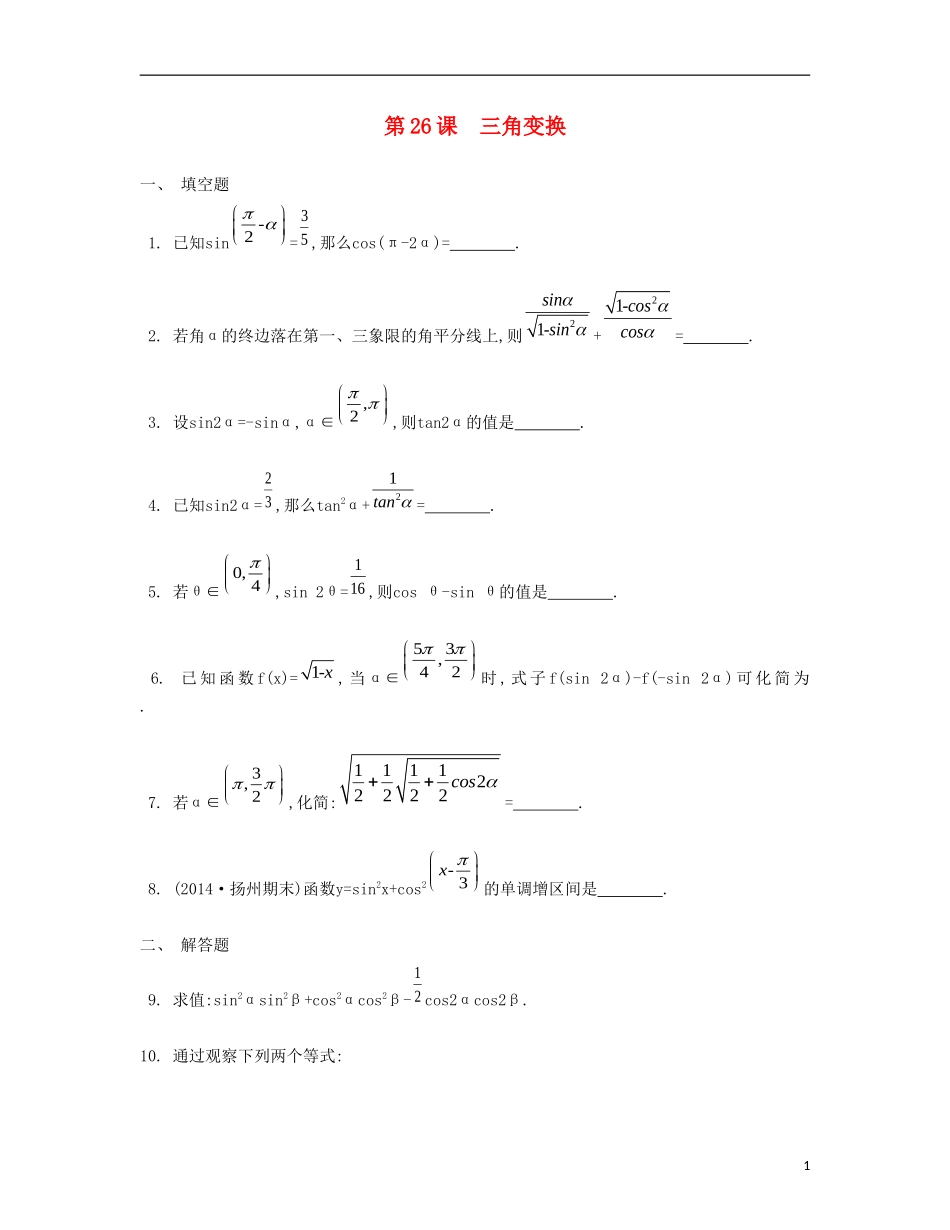（江苏专用）高考数学大一轮复习 第四章 第26课 三角变换检测评估-人教版高三全册数学试题_第1页