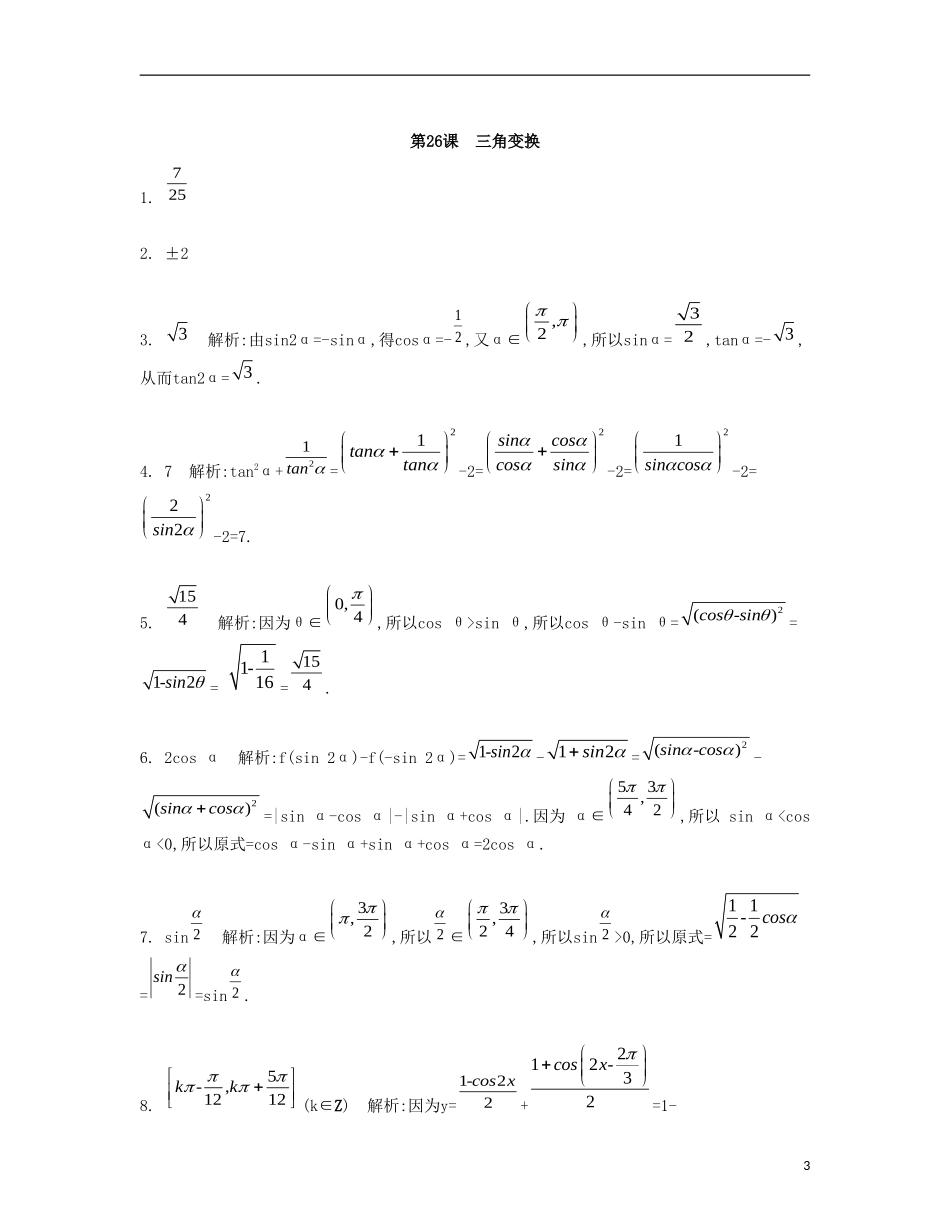 （江苏专用）高考数学大一轮复习 第四章 第26课 三角变换检测评估-人教版高三全册数学试题_第3页
