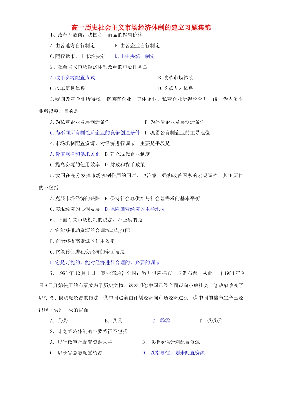 高一历史社会主义市场经济体制的建立习题集锦 新课标 人教版_第1页