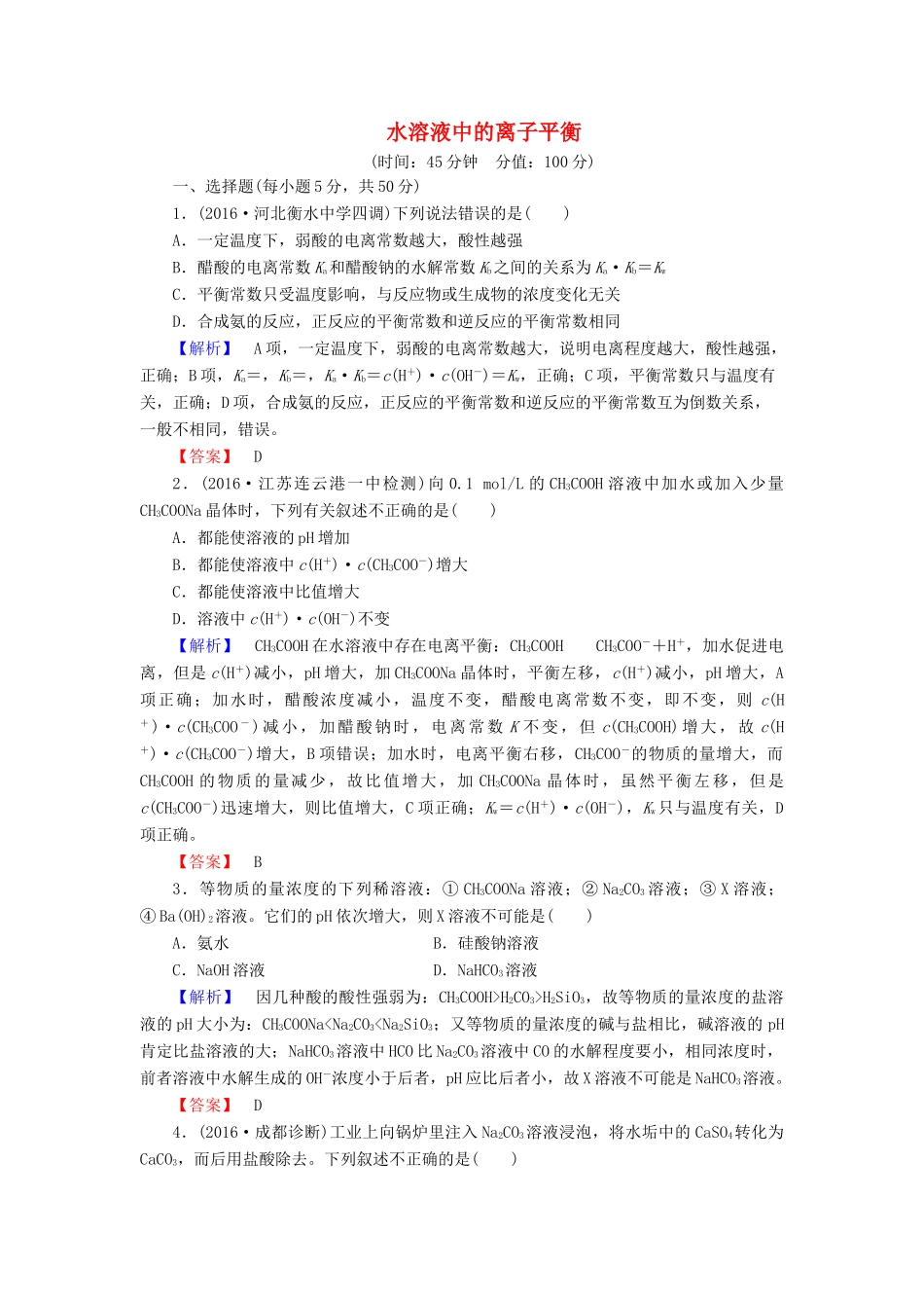 新新高考化学一轮复习 章末冲关评价练8 第8章 水溶液中的离子平衡-人教版高三全册化学试题_第1页