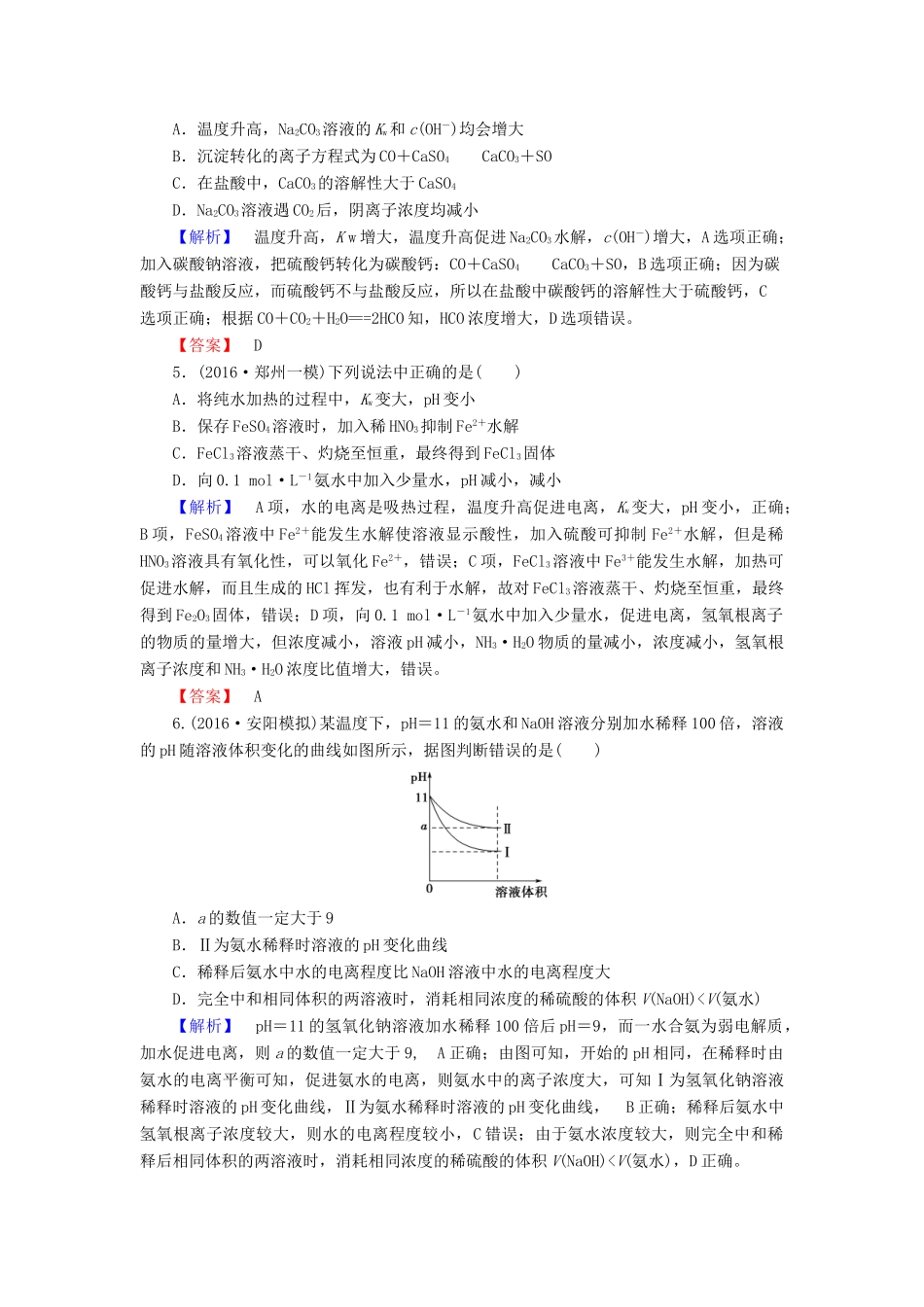 新新高考化学一轮复习 章末冲关评价练8 第8章 水溶液中的离子平衡-人教版高三全册化学试题_第2页