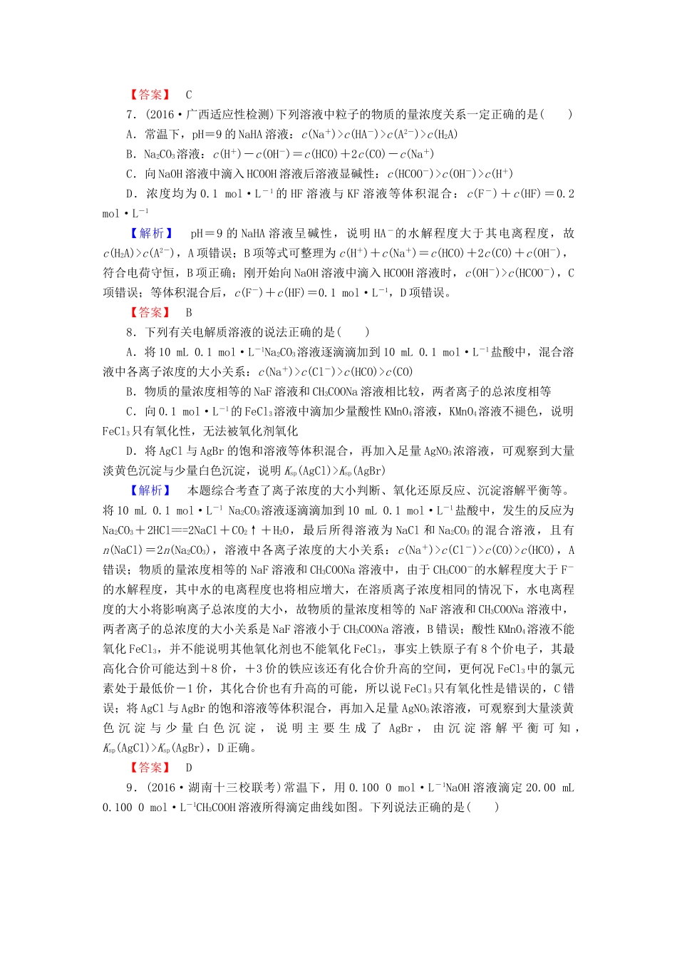 新新高考化学一轮复习 章末冲关评价练8 第8章 水溶液中的离子平衡-人教版高三全册化学试题_第3页