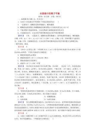 新新高考化学一轮复习 章末冲关评价练8 第8章 水溶液中的离子平衡-人教版高三全册化学试题