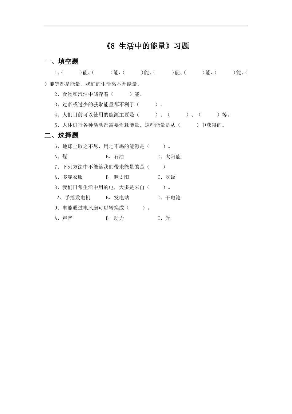 《8-生活中的能量》习题2_第1页