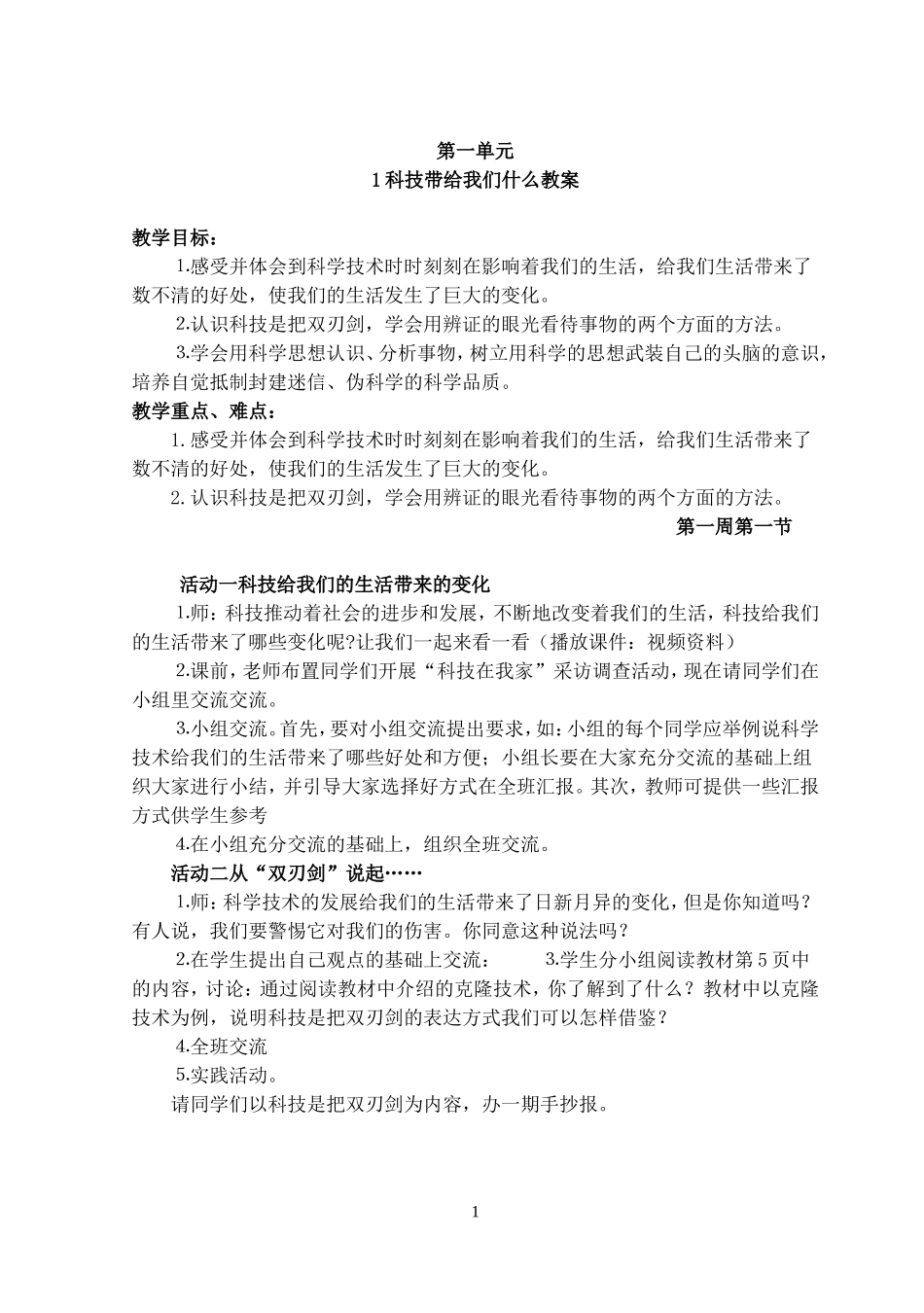 1科技带给我们什么教案_第1页