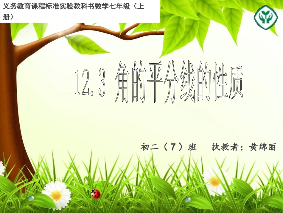 探究角的平分线的性质_第1页