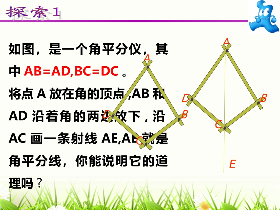探究角的平分线的性质_第2页