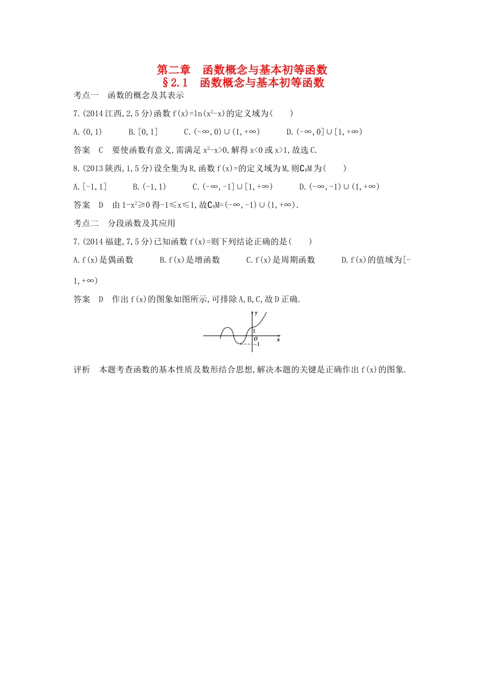 （全国通用）高考数学一轮总复习 第二章 函数概念与基本初等函数 2.1 函数概念与基本初等函数专用题组 理 新人教B版-新人教B版高三全册数学试题_第1页