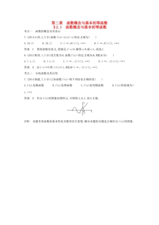 （全国通用）高考数学一轮总复习 第二章 函数概念与基本初等函数 2.1 函数概念与基本初等函数专用题组 理 新人教B版-新人教B版高三全册数学试题