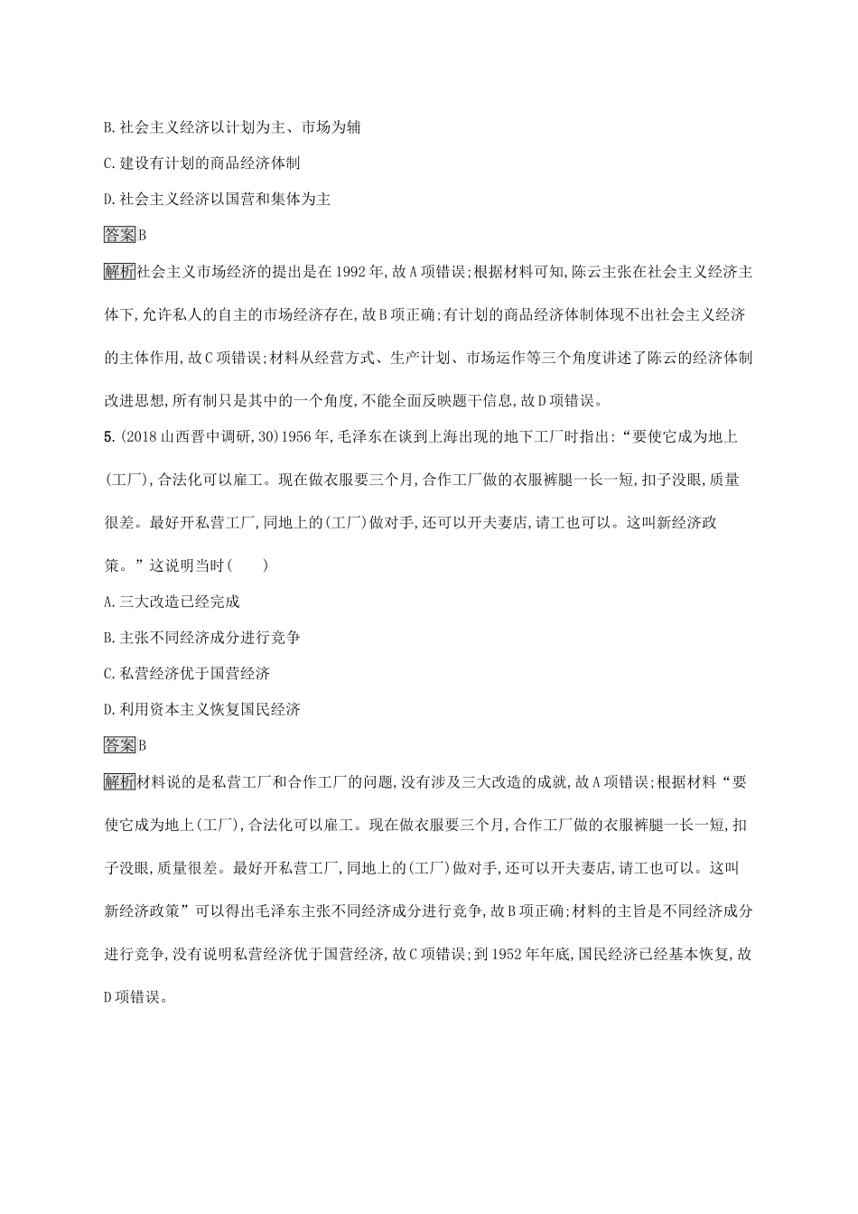 （山东专用）高考历史大一轮复习 第9单元 中国社会主义建设道路的探索 课时规范练27 中国社会主义经济建设的曲折发展 岳麓版-岳麓版高三全册历史试题_第3页