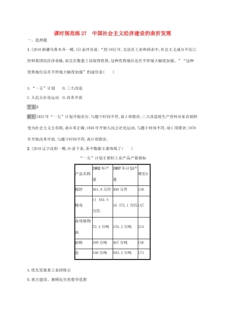（山东专用）高考历史大一轮复习 第9单元 中国社会主义建设道路的探索 课时规范练27 中国社会主义经济建设的曲折发展 岳麓版-岳麓版高三全册历史试题