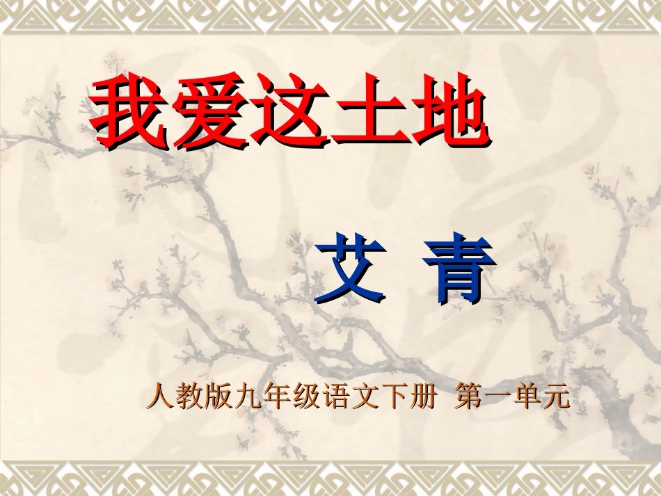 我爱这土地课件1_第1页